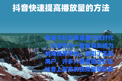抖音快速提高播放量的方法