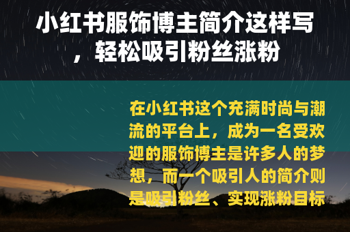 小红书服饰博主简介这样写，轻松吸引粉丝涨粉