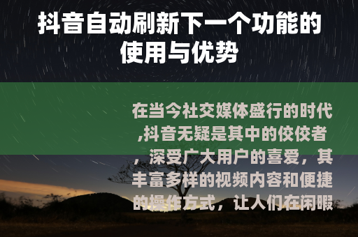 抖音自动刷新下一个功能的使用与优势