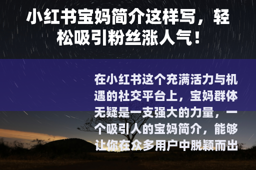 小红书宝妈简介这样写，轻松吸引粉丝涨人气！