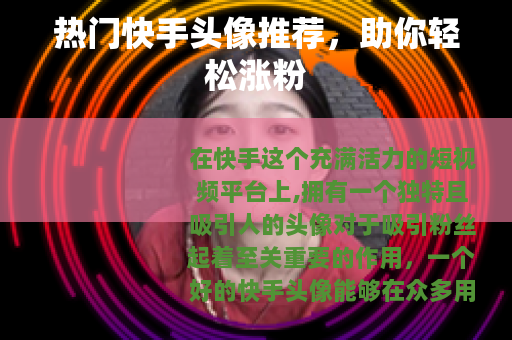 热门快手头像推荐，助你轻松涨粉