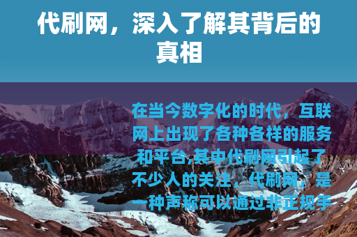 代刷网，深入了解其背后的真相