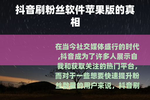 抖音刷粉丝软件苹果版的真相