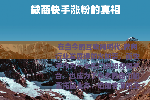 微商快手涨粉的真相