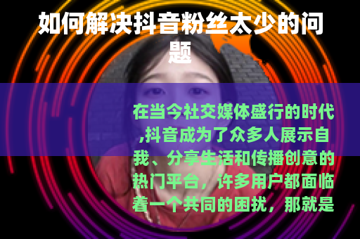 如何解决抖音粉丝太少的问题