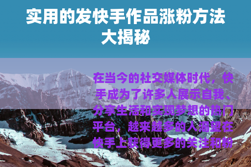 实用的发快手作品涨粉方法大揭秘