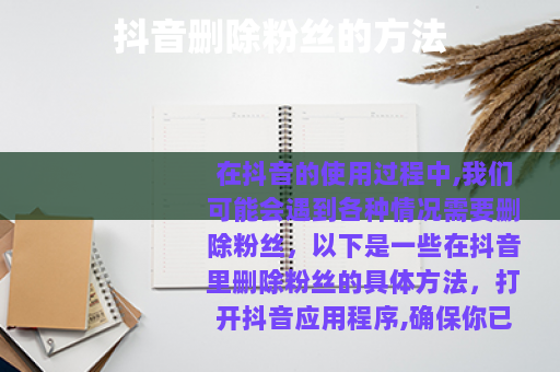 抖音删除粉丝的方法