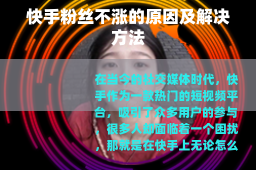 快手粉丝不涨的原因及解决方法