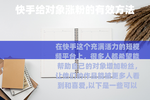 快手给对象涨粉的有效方法