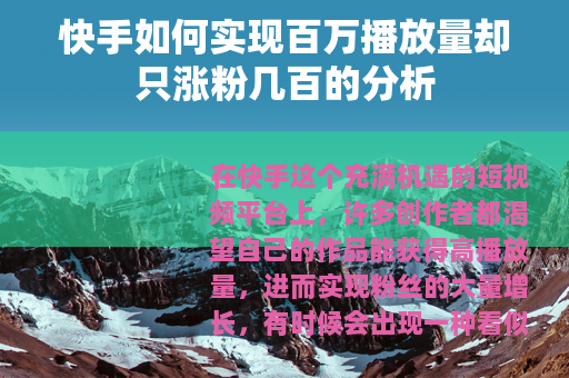 快手如何实现百万播放量却只涨粉几百的分析