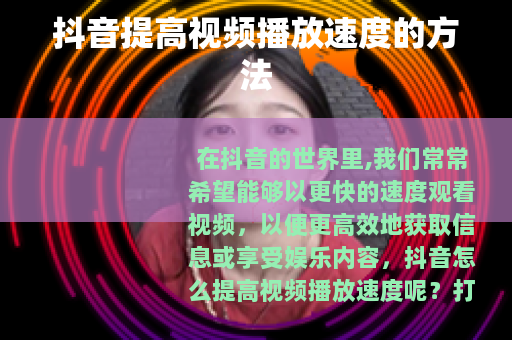 抖音提高视频播放速度的方法