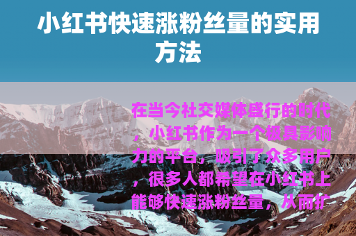 小红书快速涨粉丝量的实用方法