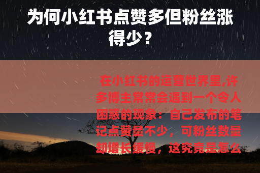 为何小红书点赞多但粉丝涨得少？
