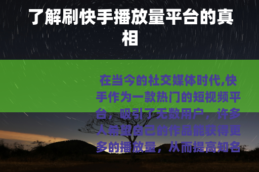 了解刷快手播放量平台的真相