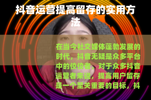 抖音运营提高留存的实用方法