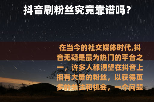 抖音刷粉丝究竟靠谱吗？