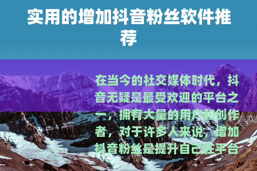 实用的增加抖音粉丝软件推荐