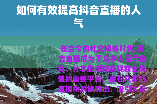 如何有效提高抖音直播的人气
