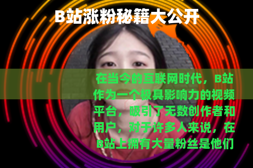 B站涨粉秘籍大公开