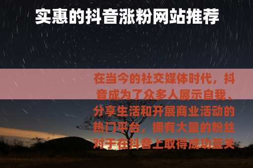 实惠的抖音涨粉网站推荐