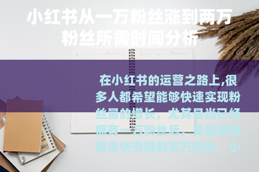 小红书从一万粉丝涨到两万粉丝所需时间分析