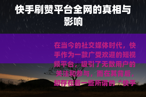 快手刷赞平台全网的真相与影响