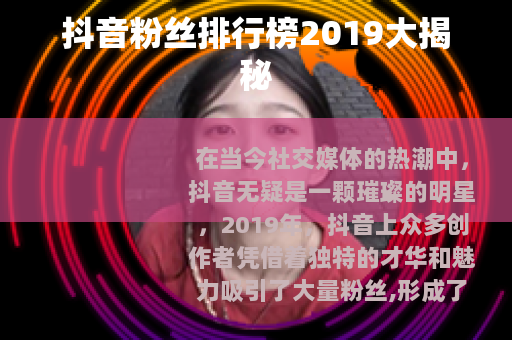 抖音粉丝排行榜2019大揭秘