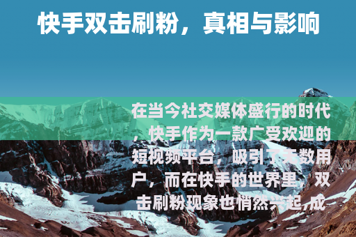 快手双击刷粉，真相与影响