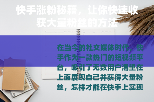 快手涨粉秘籍，让你快速收获大量粉丝的方法