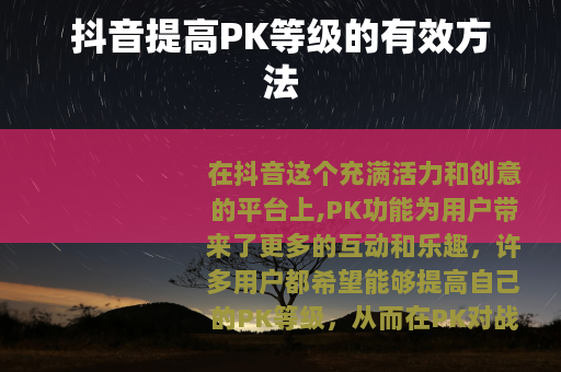 抖音提高PK等级的有效方法