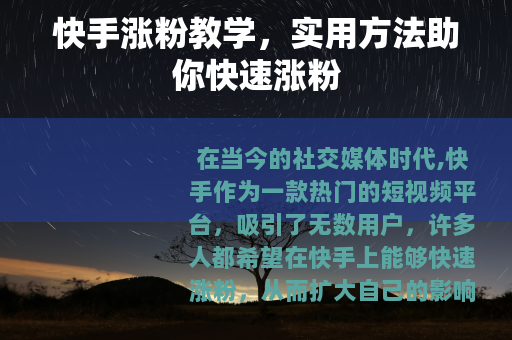 快手涨粉教学，实用方法助你快速涨粉