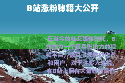 B站涨粉秘籍大公开