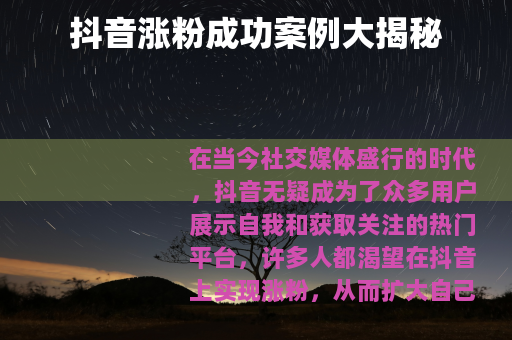 抖音涨粉成功案例大揭秘
