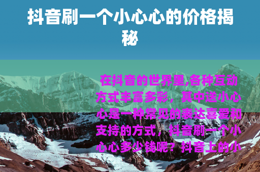 抖音刷一个小心心的价格揭秘