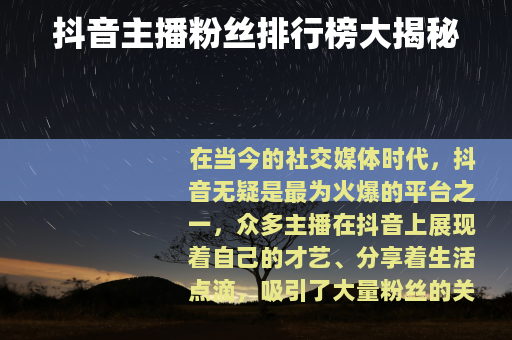 抖音主播粉丝排行榜大揭秘