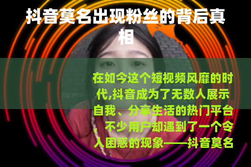 抖音莫名出现粉丝的背后真相