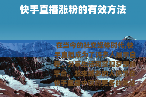 快手直播涨粉的有效方法