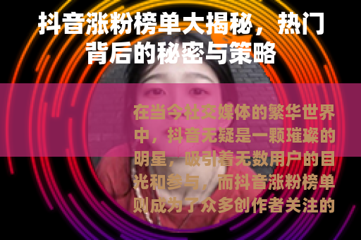 抖音涨粉榜单大揭秘，热门背后的秘密与策略