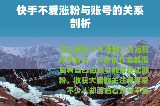 快手不爱涨粉与账号的关系剖析