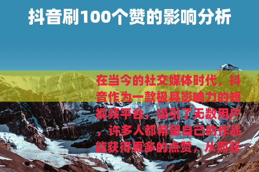 抖音刷100个赞的影响分析
