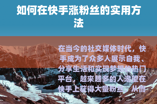 如何在快手涨粉丝的实用方法