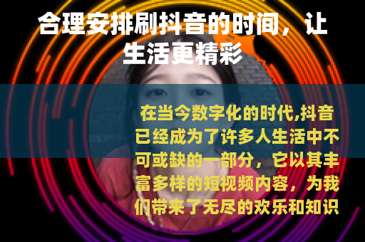 合理安排刷抖音的时间，让生活更精彩