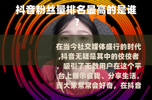 抖音粉丝量排名最高的是谁？
