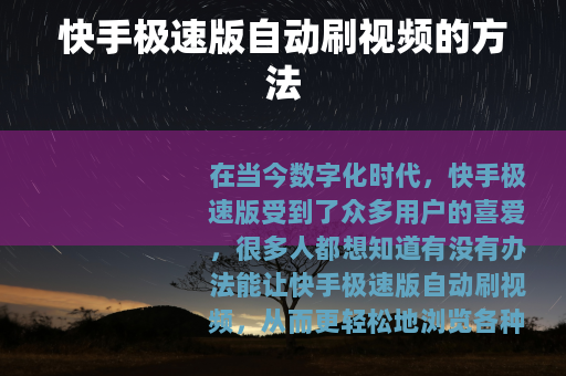 快手极速版自动刷视频的方法