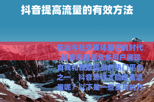 抖音提高流量的有效方法