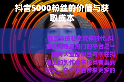 抖音5000粉丝的价值与获取成本