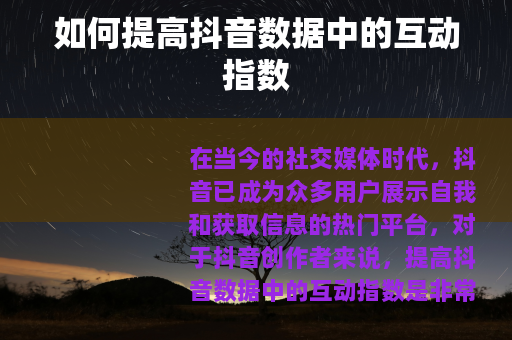 如何提高抖音数据中的互动指数