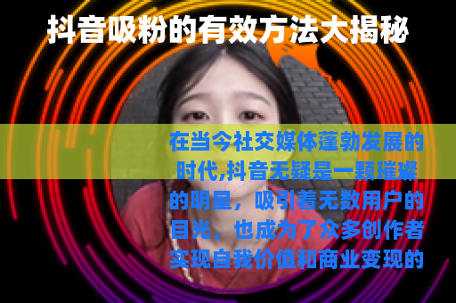 抖音吸粉的有效方法大揭秘