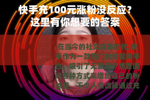 快手充100元涨粉没反应？这里有你想要的答案