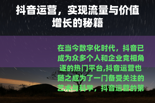 抖音运营，实现流量与价值增长的秘籍